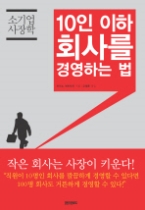 10인 이하 회사를 경영하는 법 - 소기업 사장학